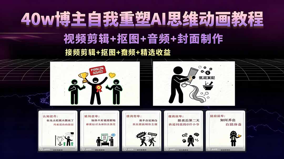 （18403期）40w博主自我重塑AI思维动画教程，视频剪辑+抠图+音频+封面制作，接商单+独家精选收益-知享资源网