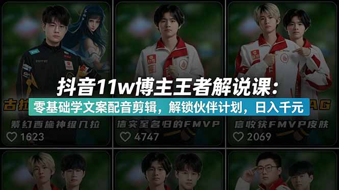（18637期）抖音11w博主王者荣耀解说课：零基础学文案配音剪辑，解锁伙伴计划，日入千元-知享资源网