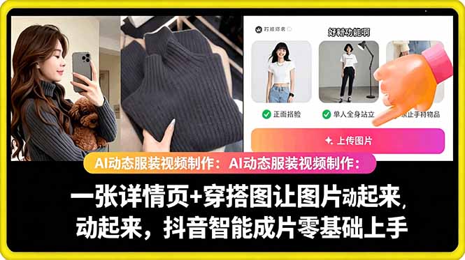 （18638期）AI动态服装视频制作：一张详情页+穿搭图让图片动起来，抖音智能成片零基础上手-知享资源网