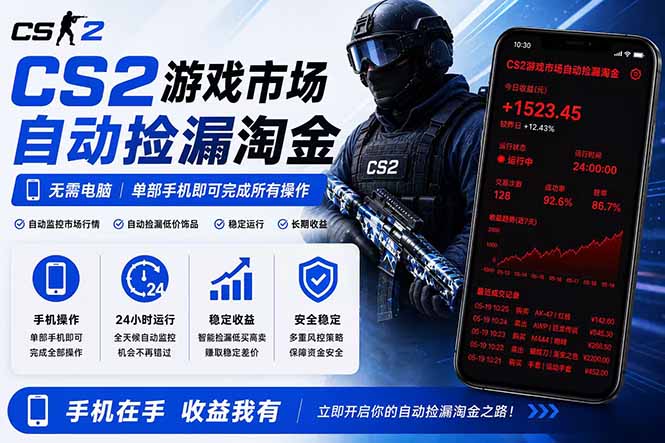 （18622期）无需电脑全天挂机，一部手机即可完成的CS2市场自动捡漏淘金，包教包会，日入300+-知享资源网