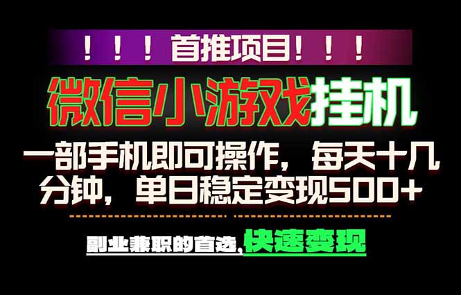（18570期）微信小游戏挂机，一部手机就能做，轻松日入500+，副业兼职的首选！-知享资源网