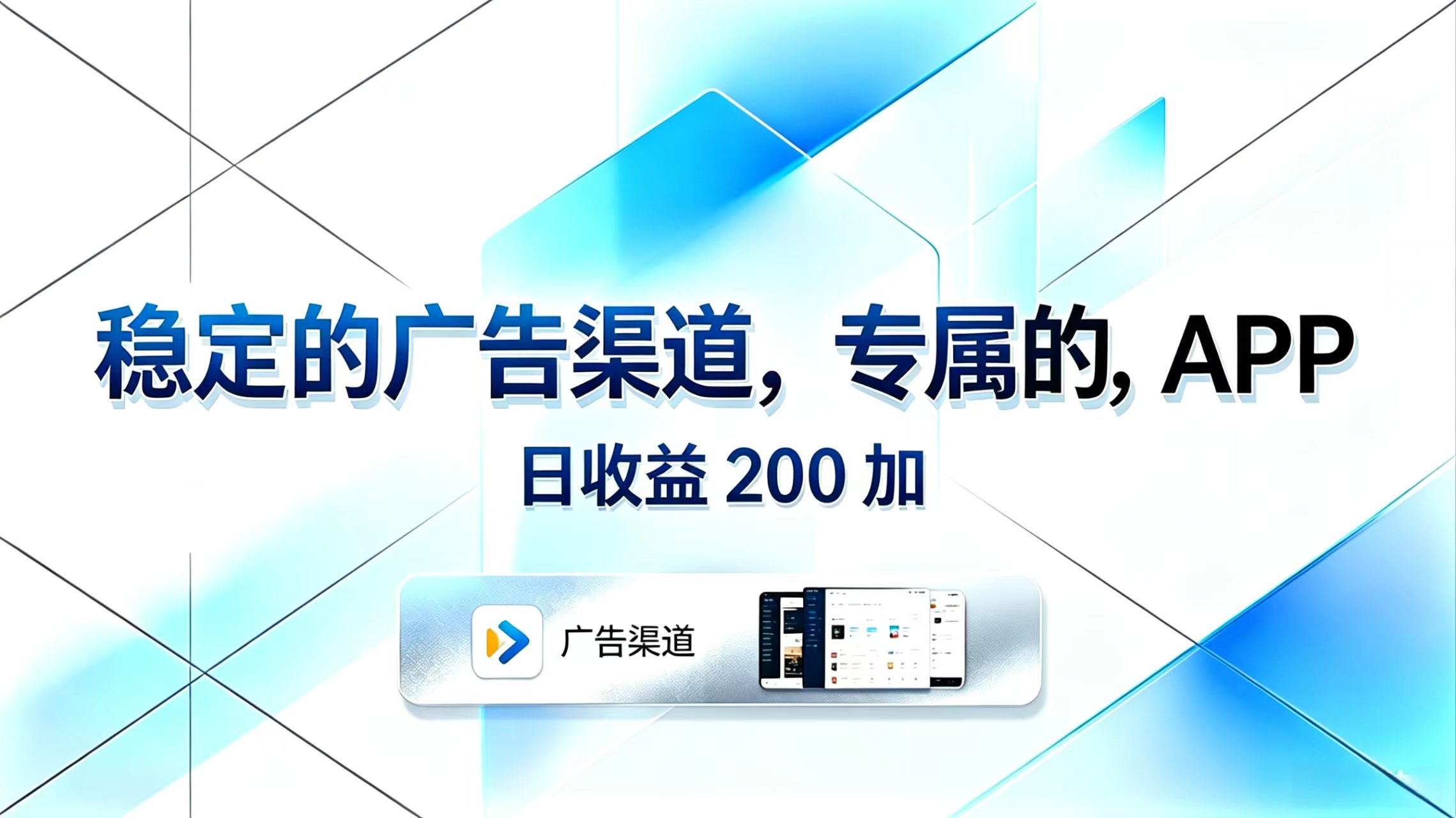 （18614期）稳定的广告渠道，专属的APP，日收益200+-知享资源网