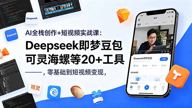 （18677期）AI全栈创作+短视频实战课：Deepseek即梦豆包可灵海螺等20+工具，零基础到短视频变现-知享资源网
