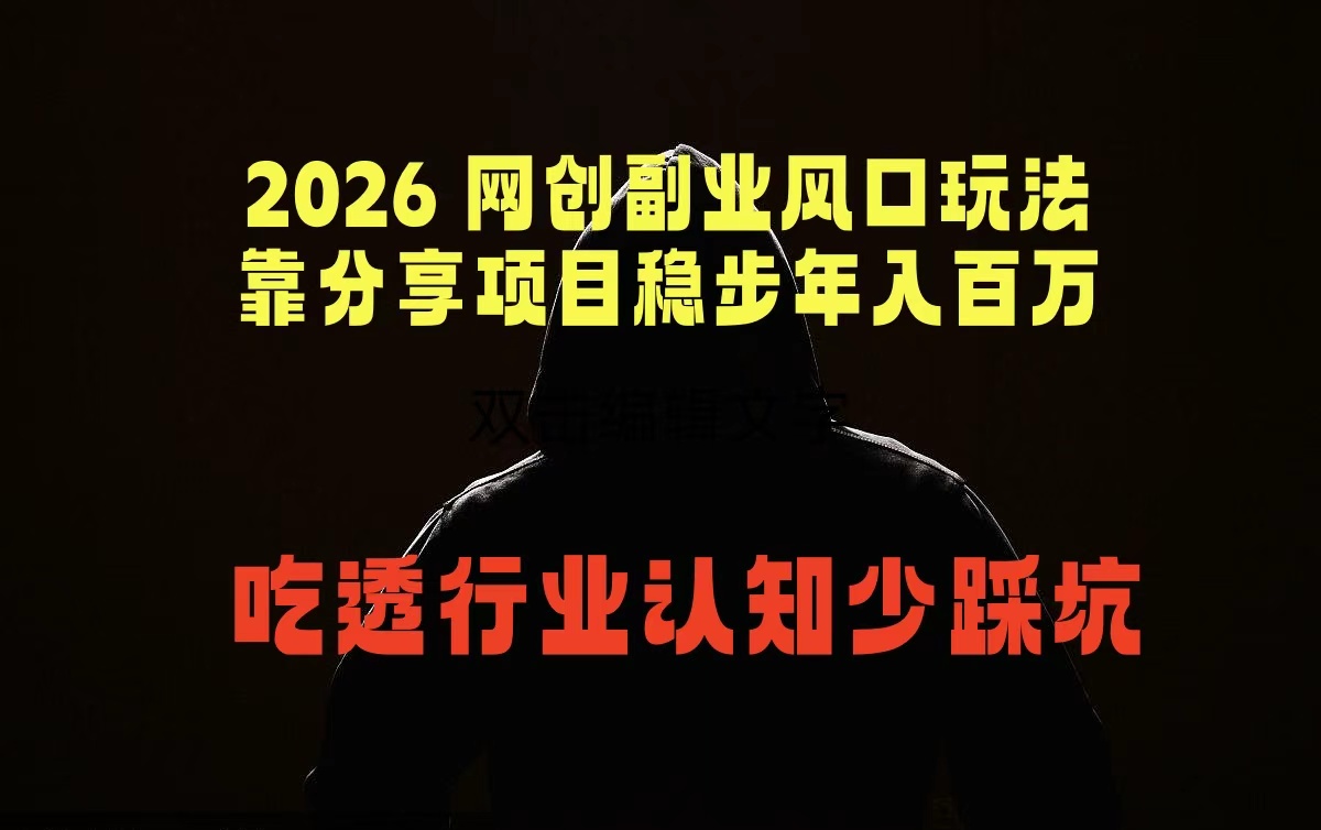 （18545期）2026 网创副业风口玩法，靠分享项目稳步年入百万，吃透行业认知少踩坑-知享资源网