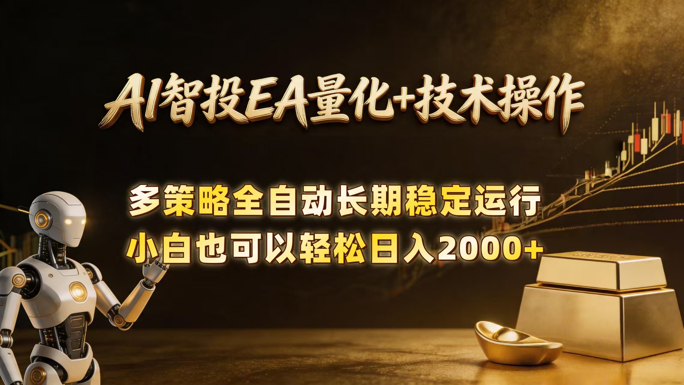（18546期）AI智投EA量化训练营，自动化黄金操盘技术，小白也可以轻松上手日入2000+-知享资源网