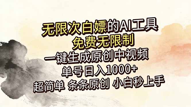 （18662期）超强大的AI工具，免费无限制，一键生成原创中视频，单号日入1000+，小白秒上手-知享资源网