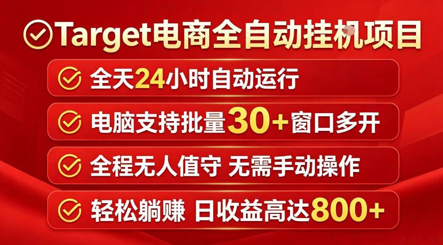 Target电商全自动挂G项目，电脑可批量30+窗口运行，日收益入800，全程无人值守，无需手动操作【揭秘】-知享资源网