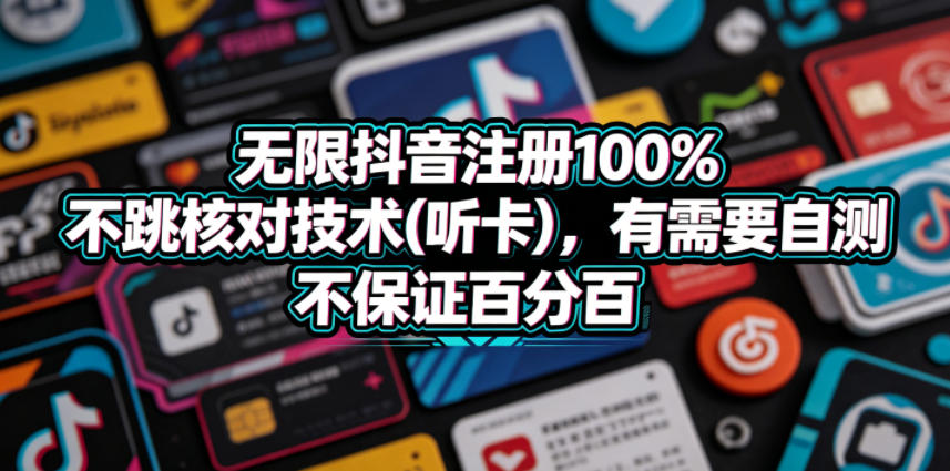 无限抖音注册100%不跳核对技术(听卡)，有需要自测，不保证百分百-知享资源网