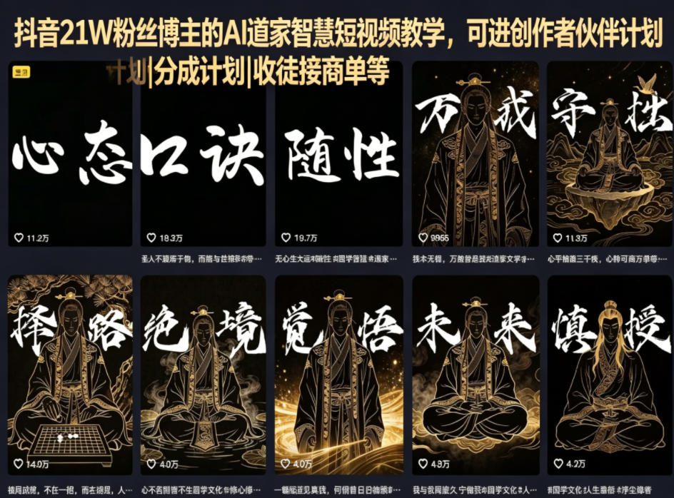 抖音21W粉丝博主的AI道家智慧短视频教学，可进创作者伙伴计划|分成计划|收徒接商单等-知享资源网