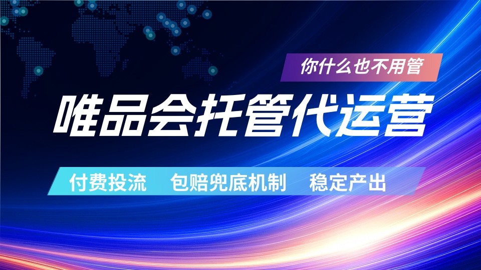唯品会托管代运营  付费投流玩法  包赔兜底机制   稳定产出-知享资源网