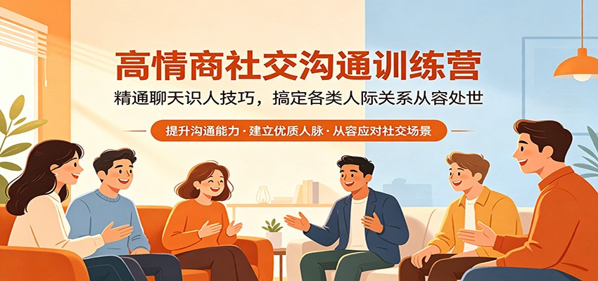 高情商社交沟通训练营：精通聊天识人技巧，搞定各类人际关系从容处世-知享资源网