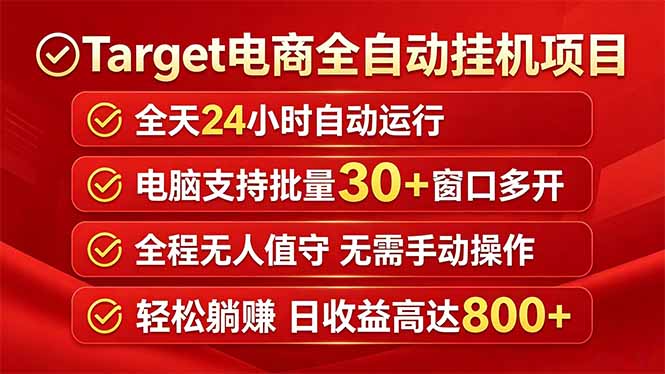（18440期）Target电商全自动挂机项目全天自动运行电脑可批量30+窗口运行日收益入800+-知享资源网