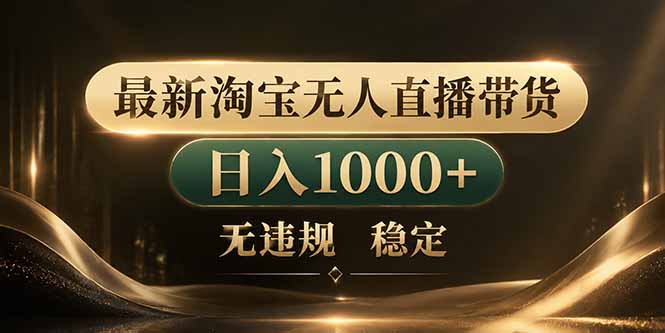 （18498期）拒绝死工资！淘宝无人直播，让你睡觉都在进账-知享资源网