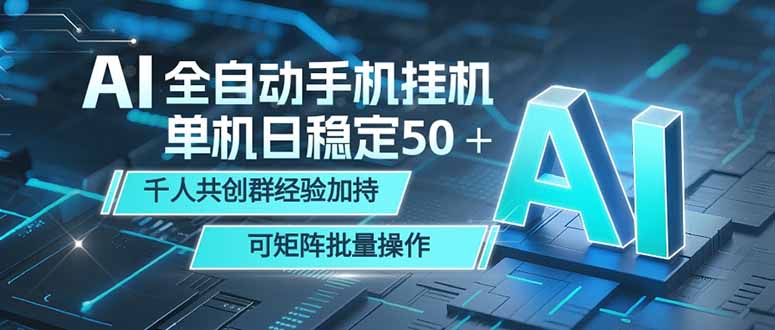 （18547期）AI全自动手机打金 单机日稳定50＋  千人共创群经验加持 可矩阵批量操作-知享资源网
