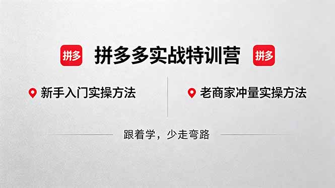（18309期）拼多多实战特训营(更新5月3)：不管是新手入门或老商家冲量，都有实操方法，跟着学，少走弯路-知享资源网