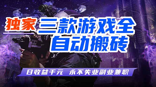 （18639期）游戏全自动打金项目，日入1000+，长久稳定，小白可操作！-知享资源网