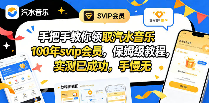 （18392期）手把手教你领取汽水音乐100年svip会员，保姆级教程，实测已成功，手慢无-知享资源网