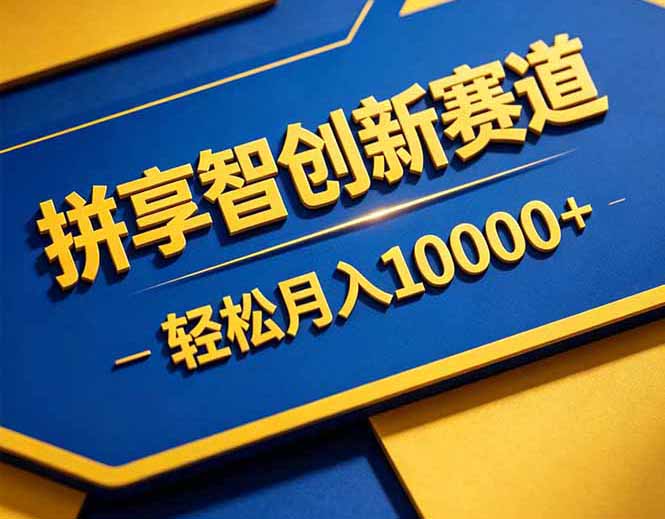 （18464期）拼多多享智创新赛道，卖一切可以通过网盘链接交付的虚拟商品，轻松月入10000＋-知享资源网