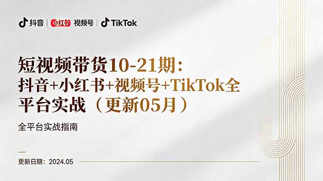 （18294期）短视频带货10-21期：抖音+小红书+视频号+TikTok全平台实战（更新05月）-知享资源网