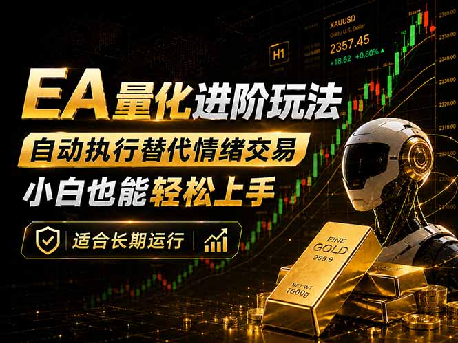 （18441期）EA量化新玩法：自动执行+规则交易，小白也能轻松入门，长期稳定运行可放大收益-知享资源网