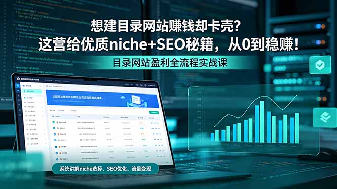 （18360期）想建目录网站赚钱却卡壳？这营给优质 niche+SEO 秘籍，从 0 到稳赚！-知享资源网