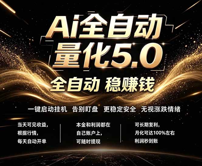 （18315期）最新AI量化交易5.0，24小时全自动运行，绿色稳定！日入1000+-知享资源网