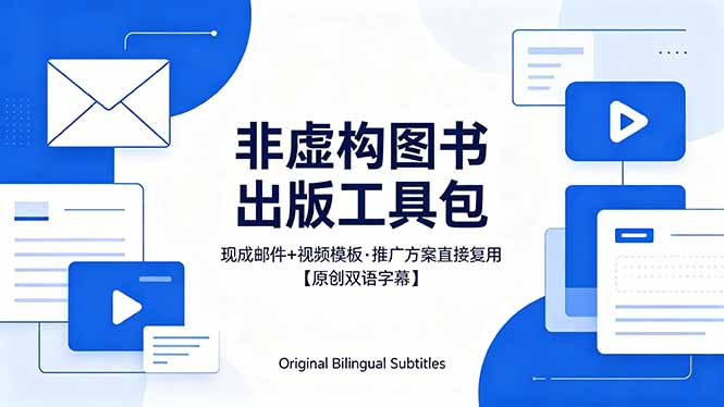 （18336期）想出版非虚构图书？这工具包给现成邮件 + 视频，连推广都能抄作业【原创双语字幕】-知享资源网