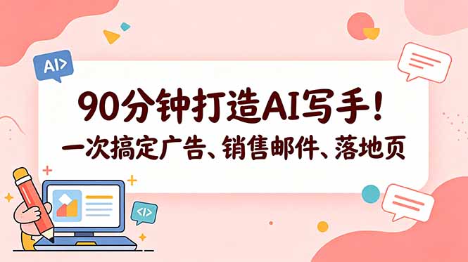 （18548期）90分钟打造AI写手！一次搞定广告、销售邮件、落地页【原创双语字幕】-知享资源网