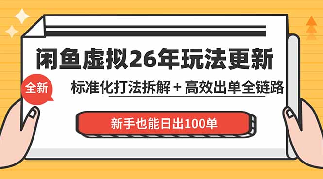 （18296期）闲鱼虚拟从0到1系统化运营课程：标准化打法拆解 + 高效出单全链路教学，新手也能日出100单-知享资源网
