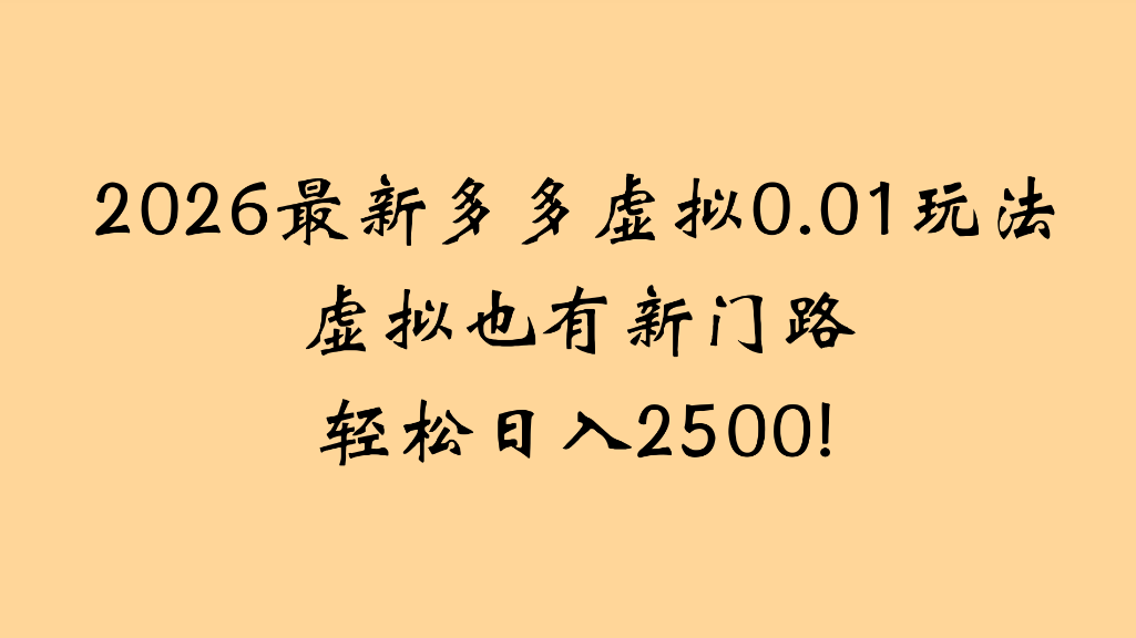 2026最新多多虚拟0.01玩法虚拟也有新门路轻松日入2500!-知享资源网