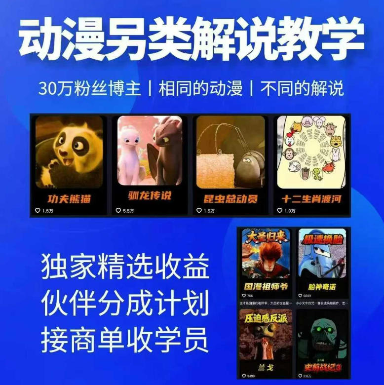 动漫另类解说教学，30w粉丝动漫博主亲授不一样的解说，独家精选收益|伙伴分成计划|接商单收学员-知享资源网
