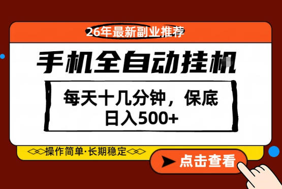 绝对的风口！只需一部手机，每天十几分钟，保底日入500+，26年最新副业推荐【揭秘】-知享资源网