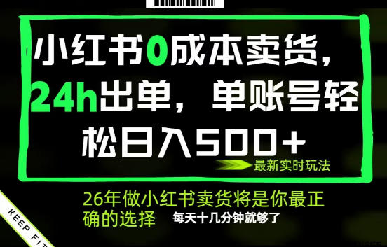 小红书0成本AI卖货，24小时出单，全流程托管，保底日入500+，每天十几分钟就够了【揭秘】-知享资源网
