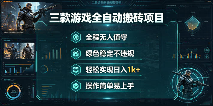 三款游戏全自动搬砖项目，全程无人值守、绿色稳定，轻松实现日入1k+，操作简单易上手【揭秘】-知享资源网