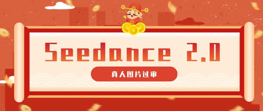 9套提示词教你真人图片过审，搞定即梦Seedance 2.0真人视频（附全套提示词）-知享资源网
