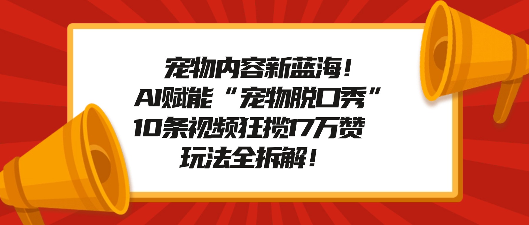 宠物脱口秀内容新蓝海！AI赋能“宠物脱口秀”，10条视频狂揽17万赞，玩法全拆解！-知享资源网