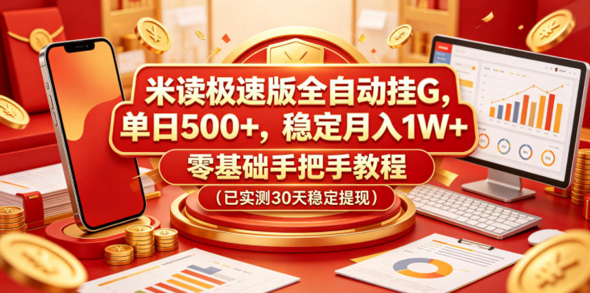 米读极速版全自动挂G，单日500+，稳定月入1W+，零基础手把手教程（已实测30天稳定提现）【揭秘】-知享资源网