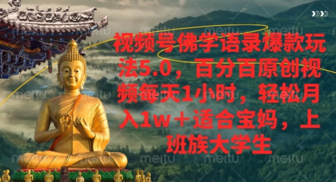 视频号佛学语录，爆款新玩法，轻松月入1w+，百分百原创视频每天1小时-知享资源网