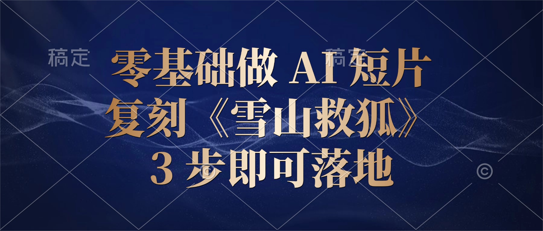 零基础做 AI 短片:复刻《雪山救狐》,3 步即可落地-知享资源网
