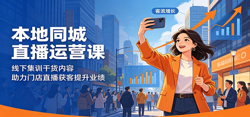 本地同城直播运营课：线下集训干货内容，助力门店直播获客提升业绩-知享资源网