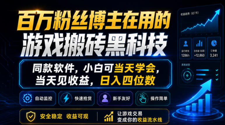 百万粉丝博主在用的游戏搬砖黑科技，同款软件，小白可当天学会，当天见收益，日入四位数【揭秘】-知享资源网