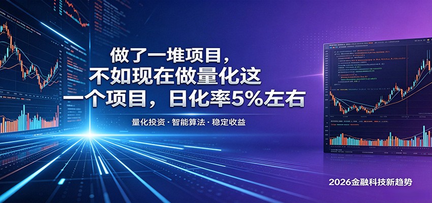 做了一堆项目，不如现在做量化这一个项目，模式简单，收益可控-知享资源网