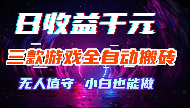 游戏全自动搬砖，无需人工操作，日入1k+，长久稳定无脑賺，可副业全职【揭秘】-知享资源网