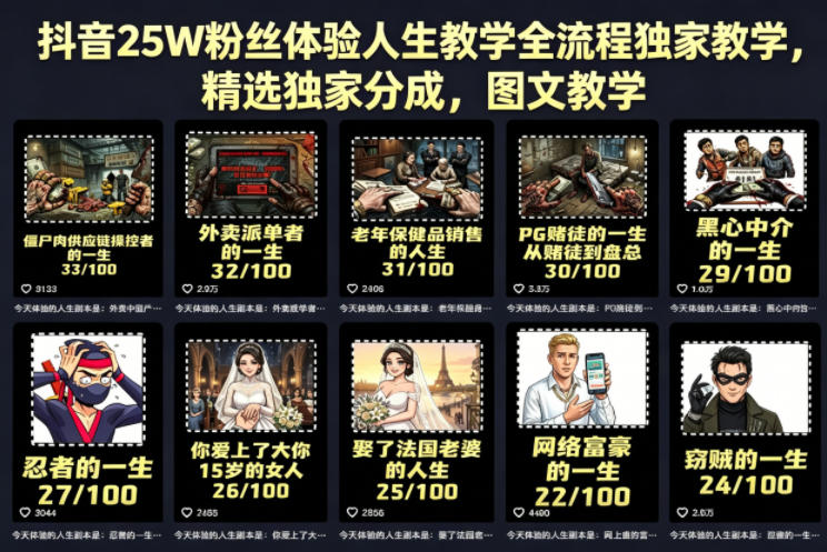 抖音25W粉丝体验人生教学全流程独家教学，精选独家分成，图文教学-知享资源网