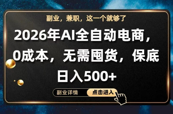 AI全自动电商，全流程托管，0成本操作，无需囤货，保底日入500+【揭秘】-知享资源网