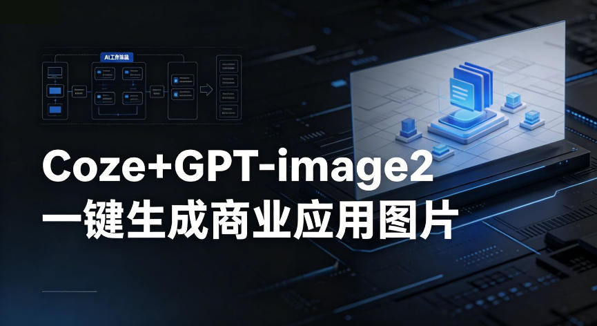【Coze工作流搭建实操教程】coze+GPT-image2一键生成商业应用图片，全流程保姆级教学-知享资源网