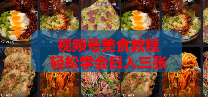 2026微信视频号挂车带货实战课程0-1全流程-知享资源网