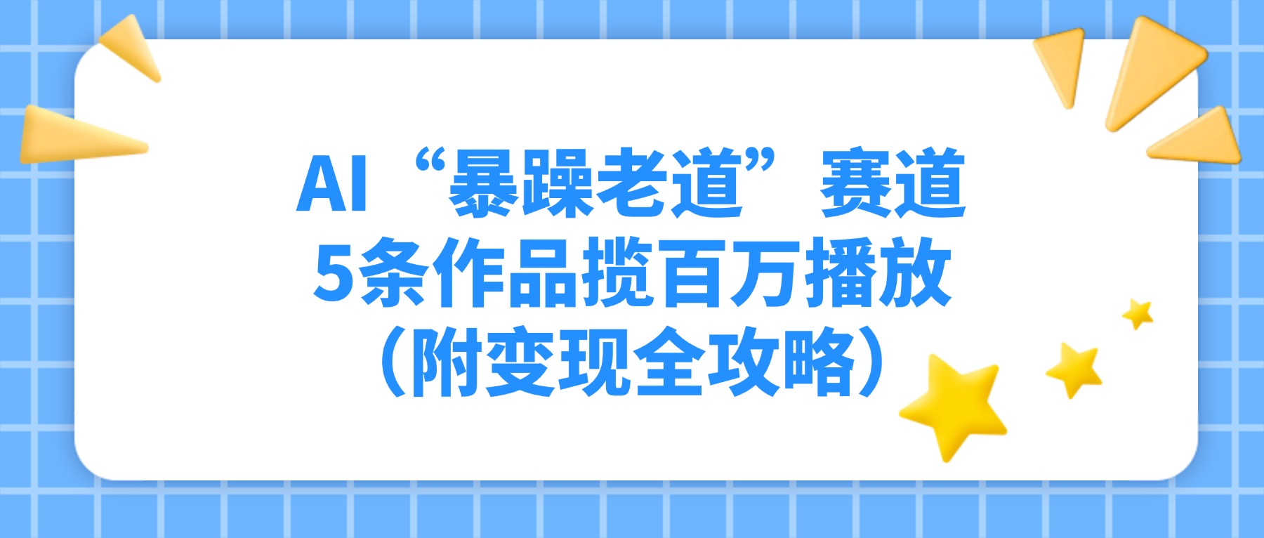 AI“暴躁老道”赛道，5条作品揽百万播放！（附变现全攻略）-知享资源网