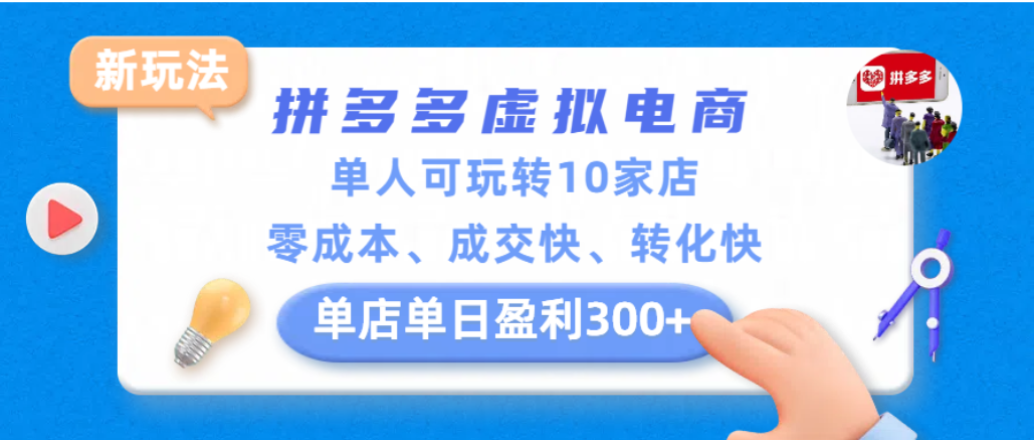 拼多多虚拟电商新玩法，单人可玩转10家店，零成本、成交快、转化快，单店单日可盈利300+-知享资源网
