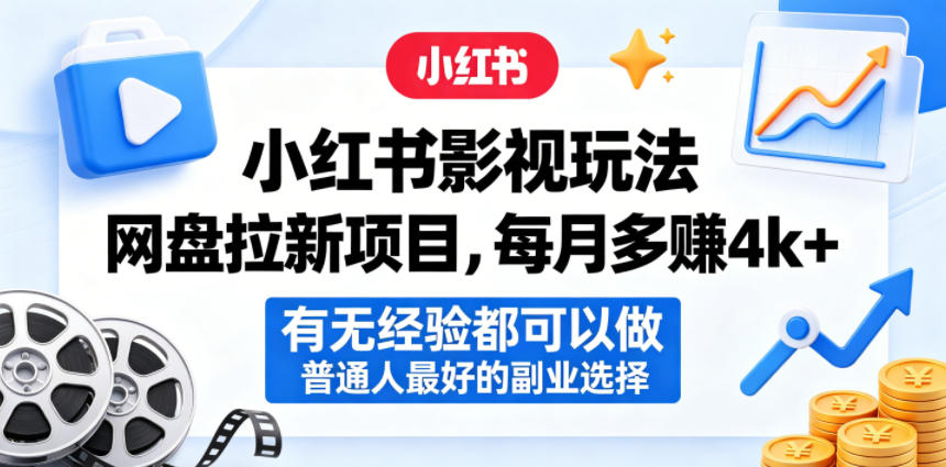 小红书影视玩法网盘拉新项目，每月多賺4k+，有无经验都可以做，普通人最好的副业选择-知享资源网